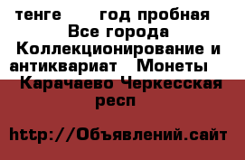 10 тенге 2012 год пробная - Все города Коллекционирование и антиквариат » Монеты   . Карачаево-Черкесская респ.